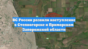 ВС России развили наступление в Степногорске и Приморском Запорожской области