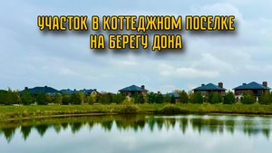 УЧАСТКИ В ПРЕСТИЖНОМ КОТТЕДЖНОМ ПОСЕЛКЕ НА БЕРЕГУ ДОНА