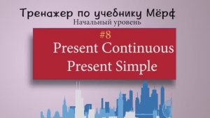 Онлайн уроки английского. Практика 8 - Present Continuous Present Simple