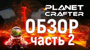 Planet Crafter Обзор ч.2