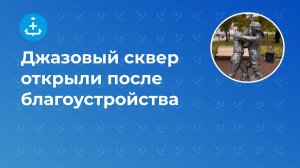 Джазовый сквер открыли после благоустройств