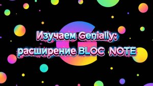 Изучаем Genially расширение BLOC NOTE