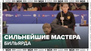Самые сильные игроки в бильярд собрались на "Кубке Кремля" в Москве