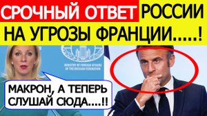 Макрон в ужасе! Россия ответила Франции на угрозы о “расплате” за отказ от переговоров по Украине