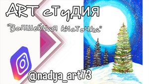 Рисуем новогоднюю елочку с луной Уроки рисования для детей Арт студия Волшебная кисточка