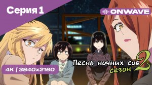 [4K] Песнь ночных сов 2 - Серия 1 [OnWave]