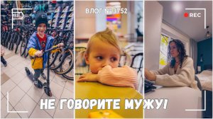 Я его нашла!!! Только мужу моему не говорите!) - ВЛОГ №3752 - 14.10.25