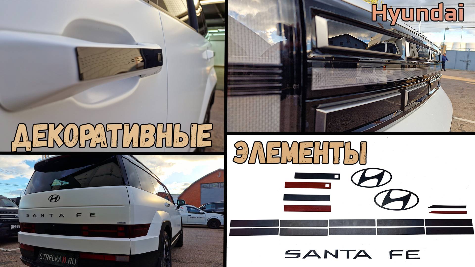 Декоративные элементы для HYUNDAI SANTA FE (V) с 2023г.в. - strelka11.ru