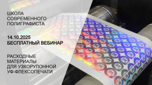 Узкорулонная флексопечать: расходные материалы