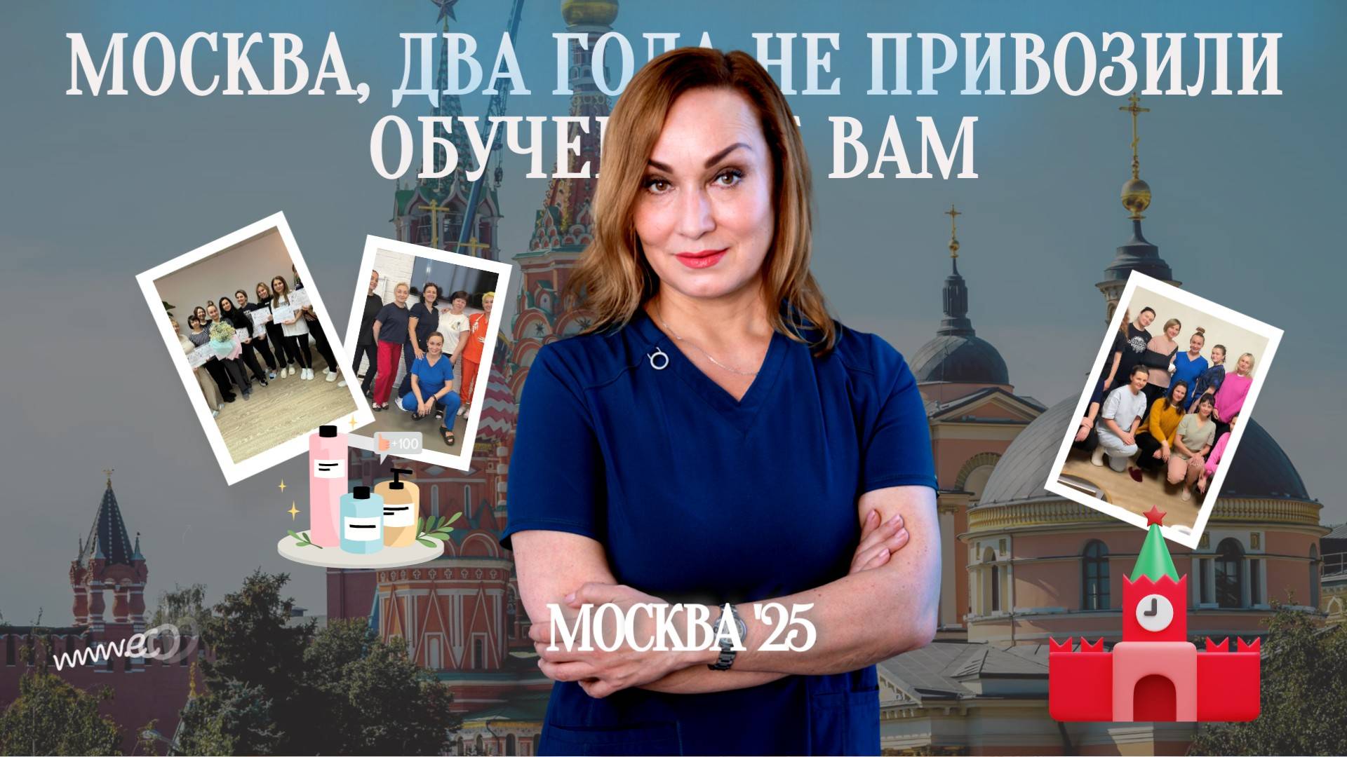 Москва, два года не привозили обучение к вам