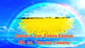 Добро и Зло. Елена Карпук. сл. Татьяна Самаль.