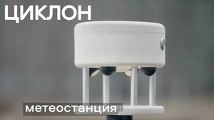 Метеостанция ЦИКЛОН компании АЛЬФА Мобильный Полигон