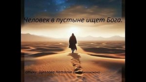 Человек в пустыне ищет Бога