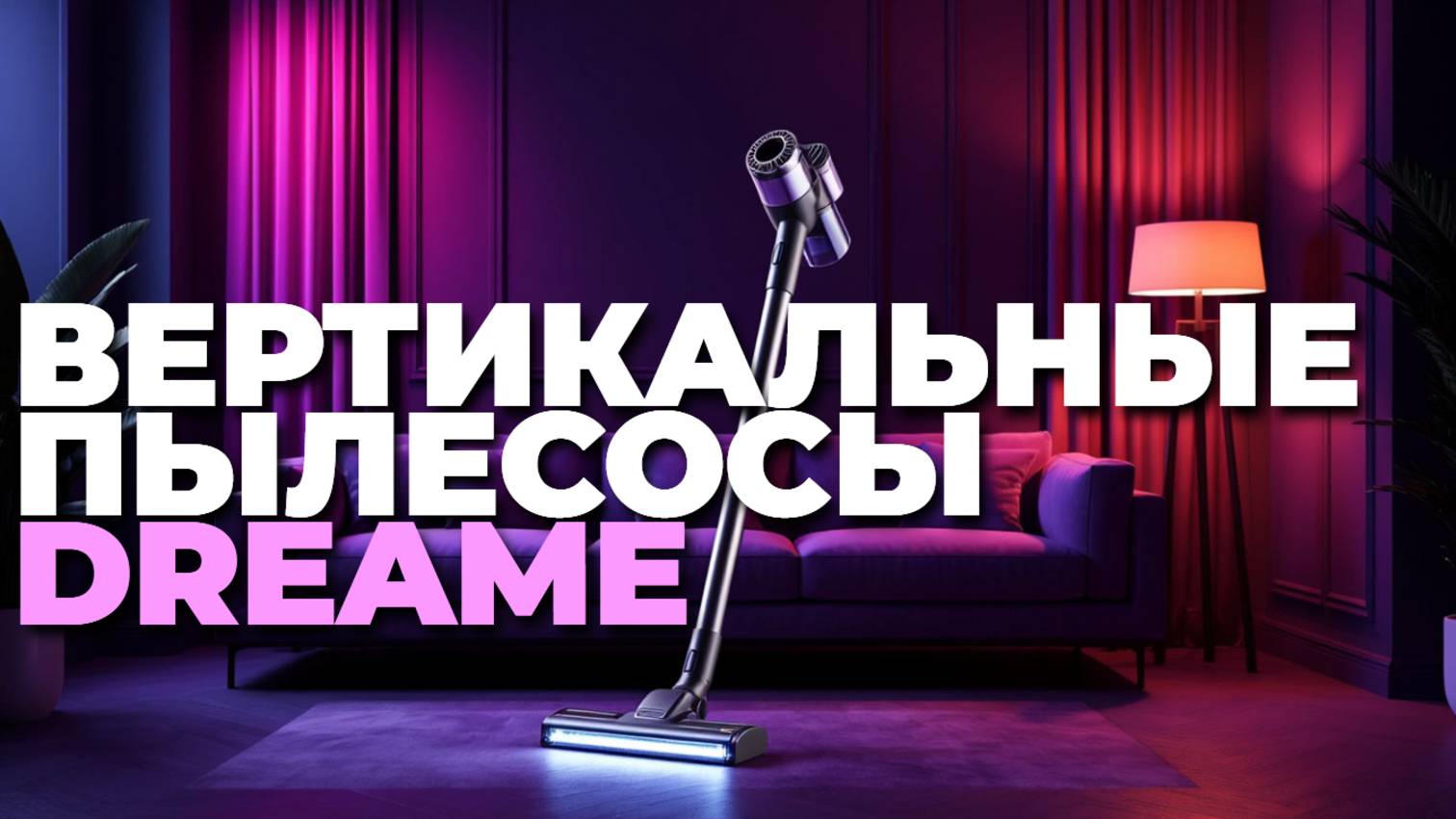 Рейтинг вертикальных пылесосов Dreame 2025: технологии будущего для идеальной уборки