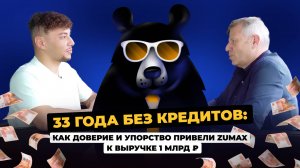 33 года без кредитов: как доверие и упорство привели Zumax к выручке 1 млрд ₽