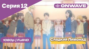 Cладкий Лимонад  - 12 Серия [OnWave]