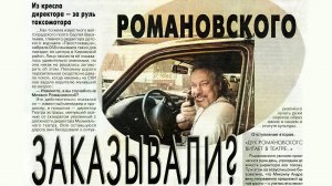 Михаил Романовский. Интервью 06.01.2017 г.