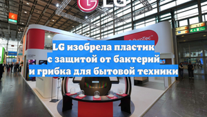 LG изобрела пластик с защитой от бактерий и грибка для бытовой техники