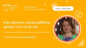 Как принять, когда ребёнок делает что-то не так