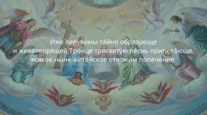 Иже Херувимы (Херувимская Песнь) для смешанного хора