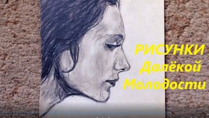 Рисунки далекой молодости