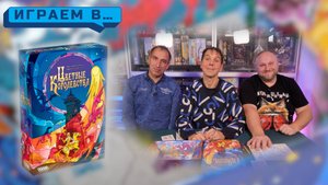 Играем в ЦВЕТНЫЕ КОРОЛЕВСТВА