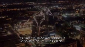 ЕХ, ЖИВОТЕ, КЪДЕ МЕ ЗАПРАТИ...