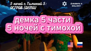 вышла демка 5 ночей с тимохой 5