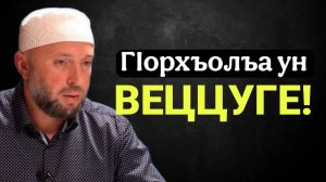 ГIорхъолъа ун веццуге!