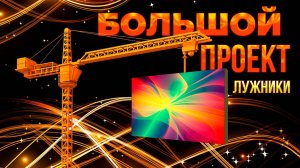 Уличные светодиодные экраны в Лужниках | HD LED TECH