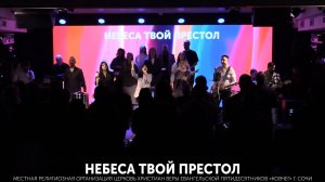 Небеса Твой престол