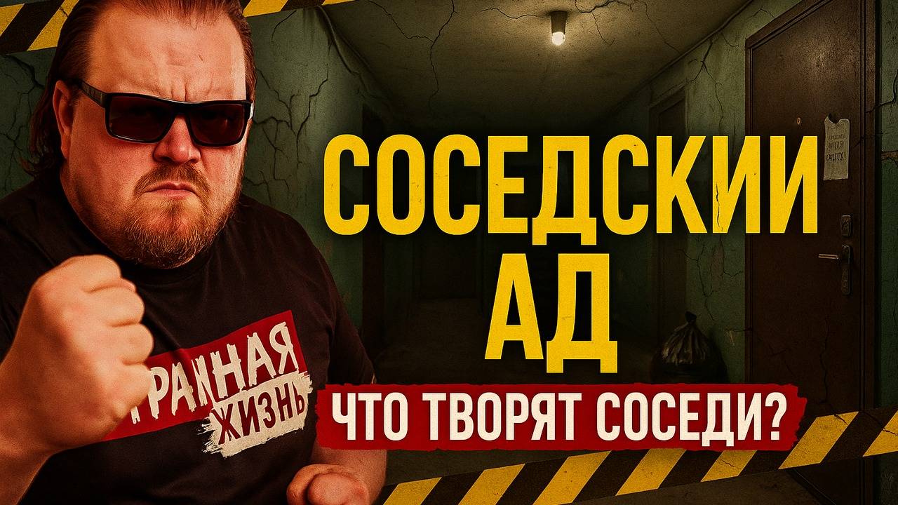 Неадекватные Соседи. Что Творят Соседи? Реальный Ужас из Многоэтажек России. Как Соседи Устроили Ад