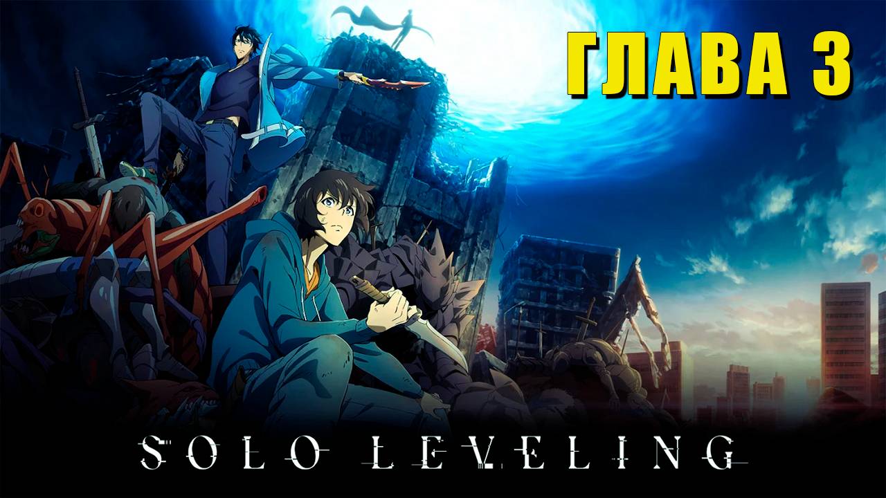 Solo Leveling: Читаю и Реагирую на Главу 3 | Озвучка манхвы на русском