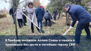 В Тамбове заложили Аллею Славы в память о пропавших без вести и погибших героях СВО