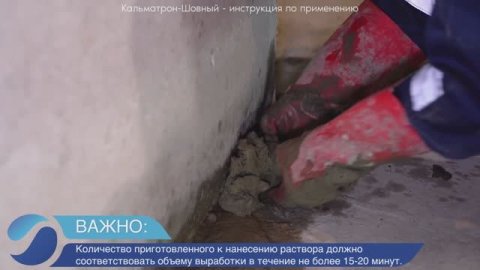 Гидроизоляция паркинга составом Кальматрон - Шовный