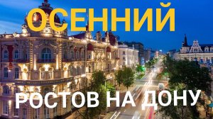 ОСЕННИЙ 🍂 РОСТОВ НА ДОНУ!
