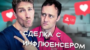 Инфлюенсеры пытаются получить халяву