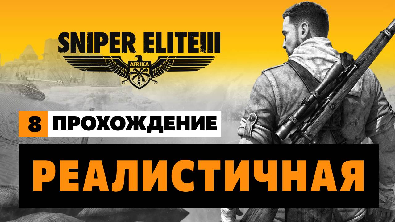 Sniper Elite 3 - Миссия #8 Реалистичная (Достоверная) Прохождение смотреть онлайн