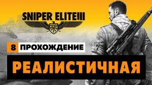 Sniper Elite 3 - Миссия #8  Реалистичная (Достоверная) Прохождение