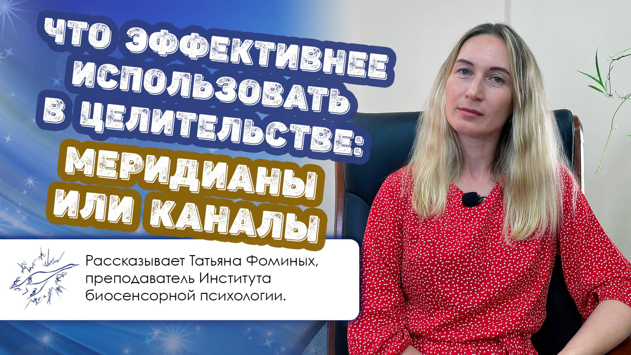 Что эффективнее использовать в целительстве: меридианы или каналы