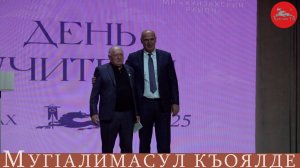 Мероприятие в честь "Дня учителя" во дворце культуры в с. Хунзах