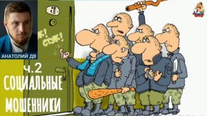 Анатолий ДВ. СОЦИАЛЬНЫЕ МОШЕННИКИ ч 2