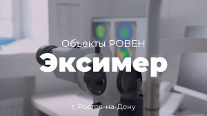 РОВЕН ОБЪЕКТЫ. Глазная клиника "Эксимер" г. Ростов-на-Дону