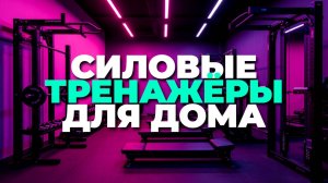 ТОП-5 силовых тренажёров 2025 — мощные комплексы для дома и спортзала с отзывами
