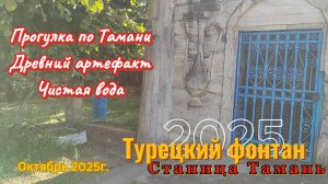 "Турецкий фонтан" в станице Тамань. Древний артефакт. Чистая вода