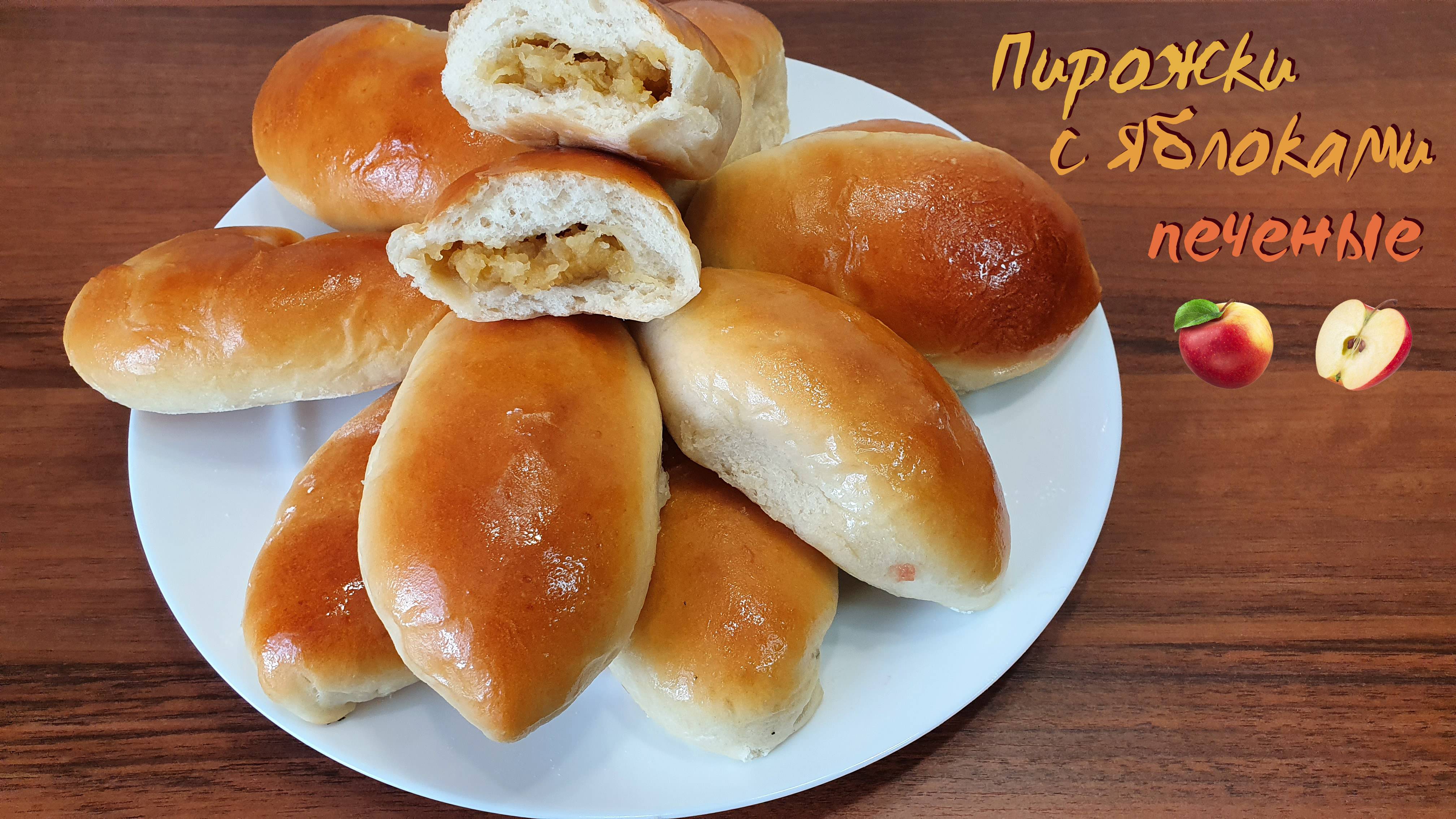 ПЕЧЕНЫЕ ПИРОЖКИ С ЯБЛОКАМИ, остаются мягкими долго