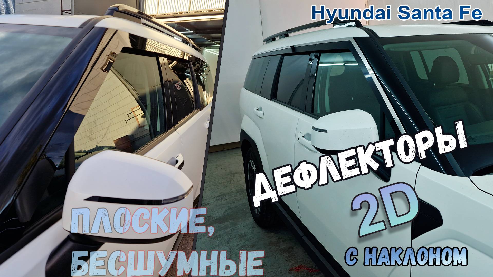 Дефлекторы (ветровики) окон 2D - HYUNDAI SANTA FE (V) с 2023г.в., Под наклоном - Стрелка11