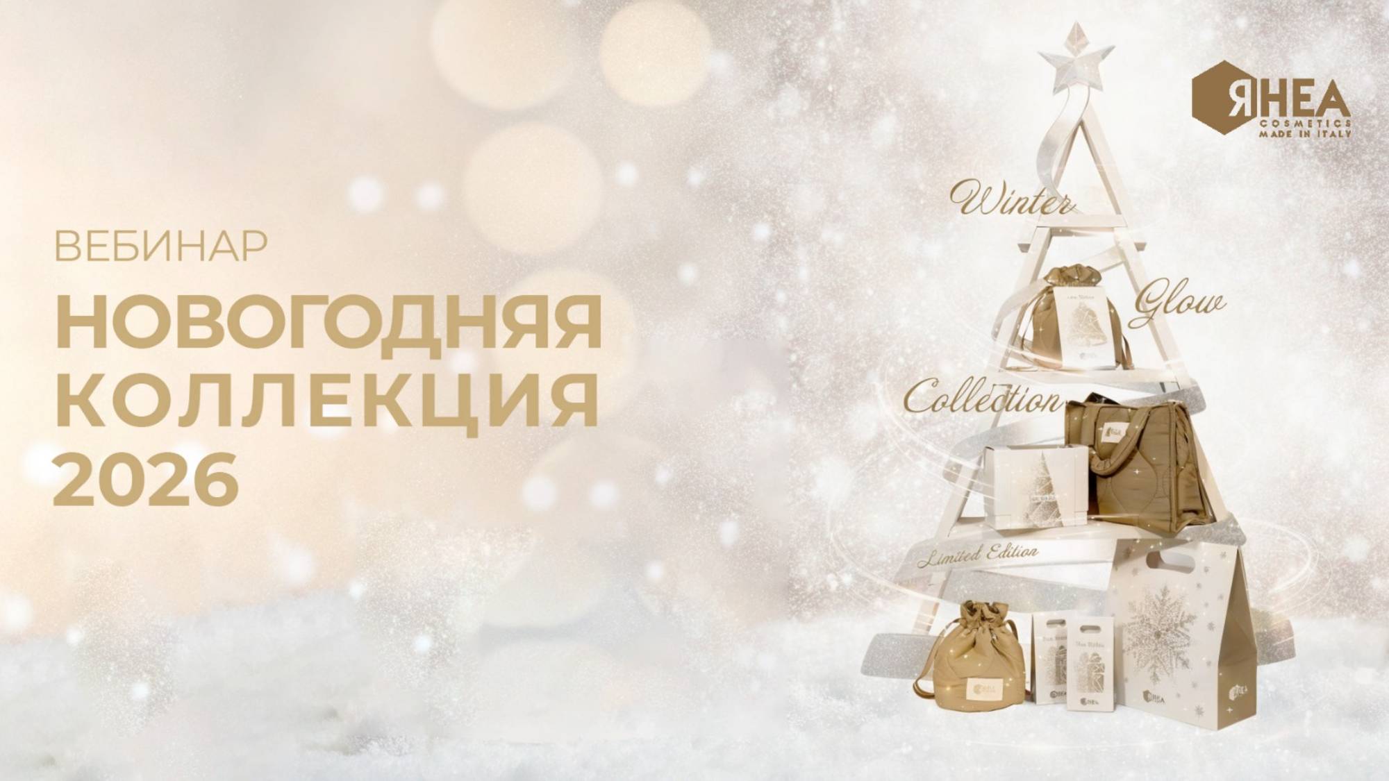 НОВОГОДНЯЯ ЭКО-КОЛЛЕКЦИЯ RHEA 2026