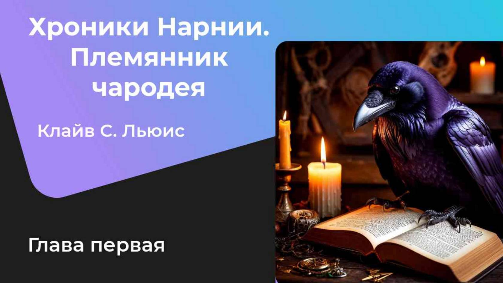 Клайв С. Льюис "Хроники Нарнии. Племянник чародея". Глава первая