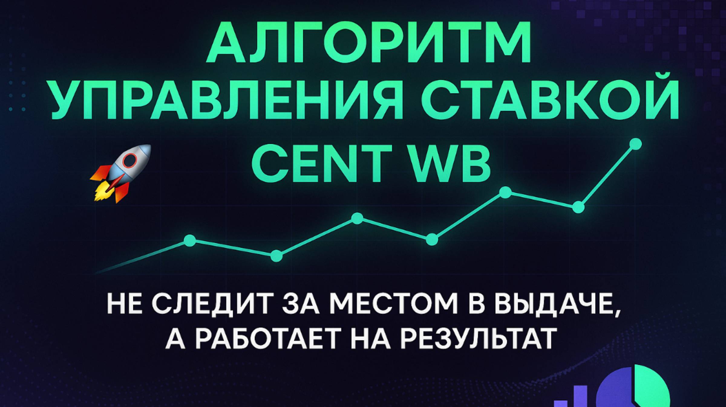 Управляем ставками в рекламе на WB без привязки к месту в выдаче. Новый алгоритм в Cent WB. смотреть онлайн